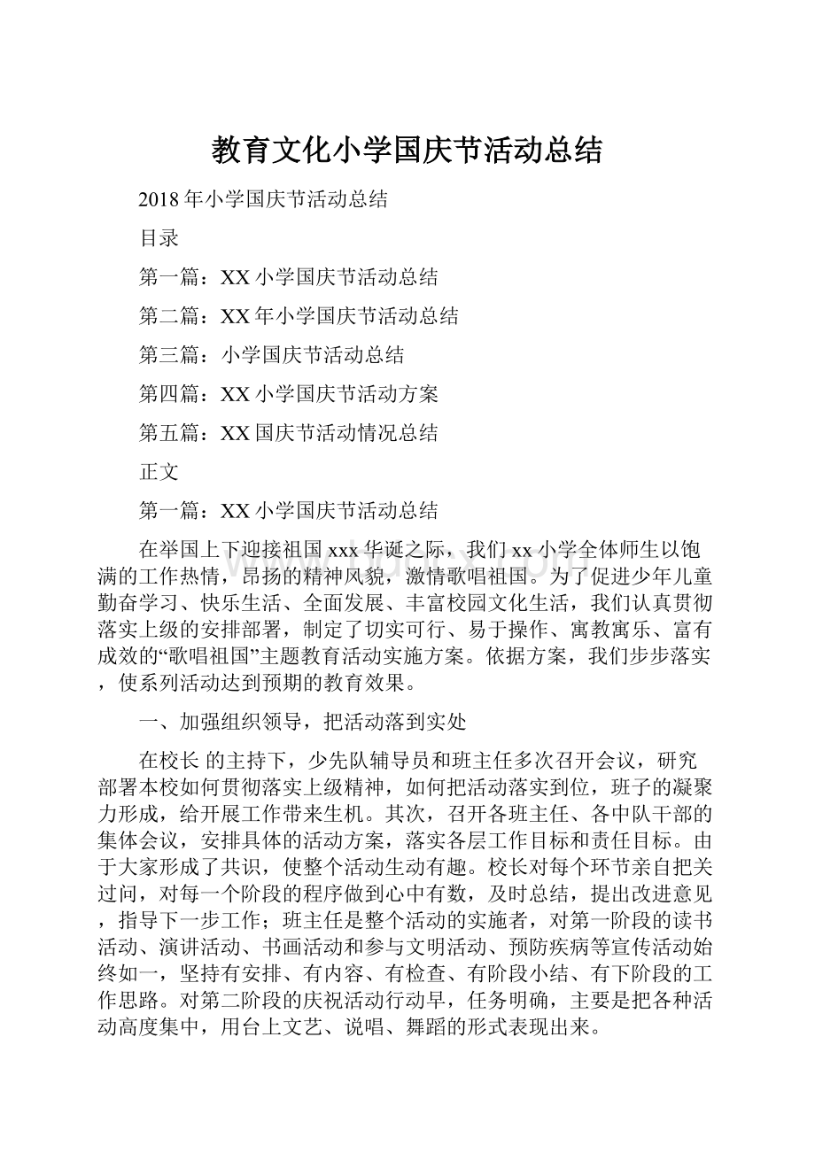 教育文化小学国庆节活动总结.docx