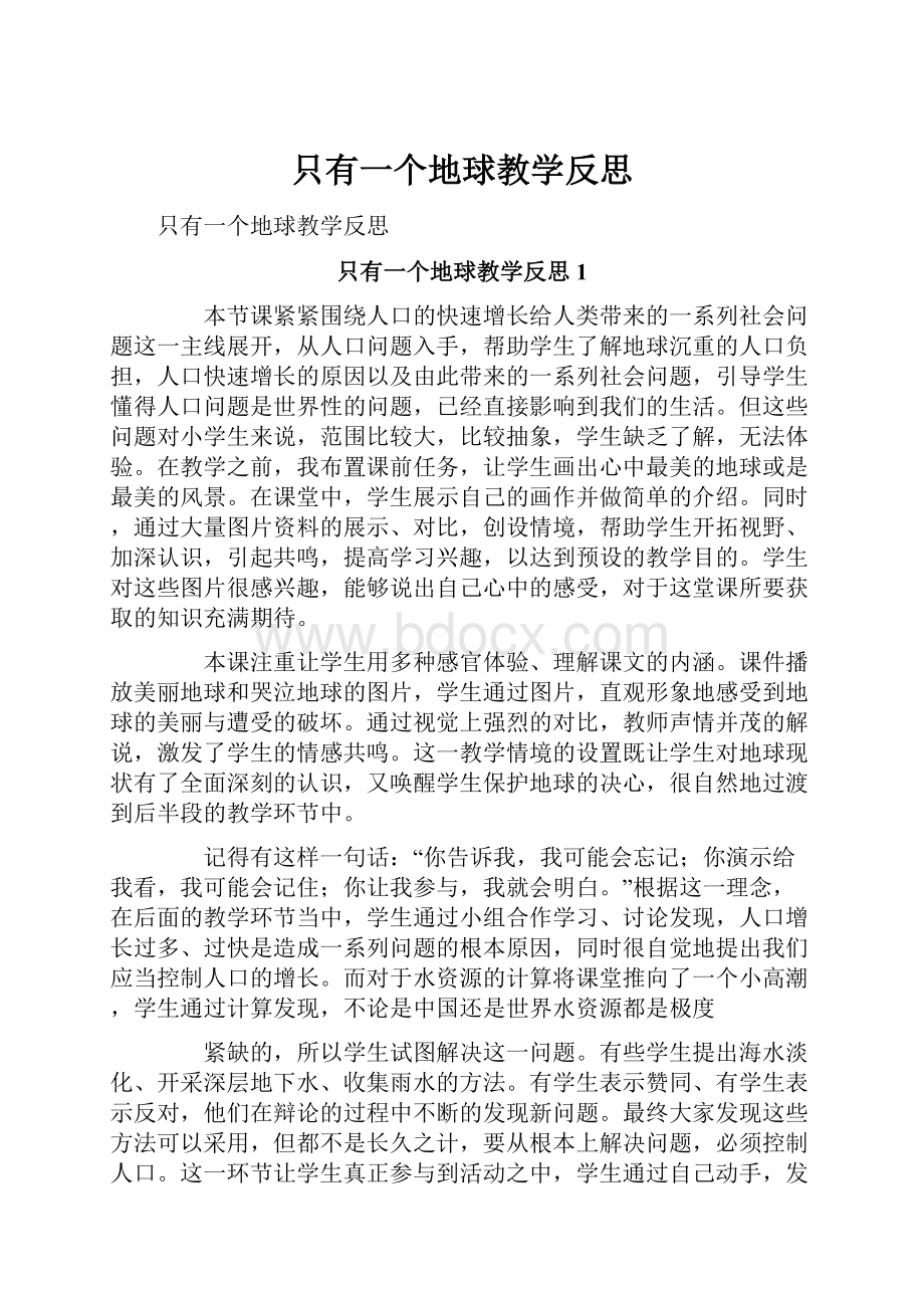 只有一个地球教学反思.docx_第1页