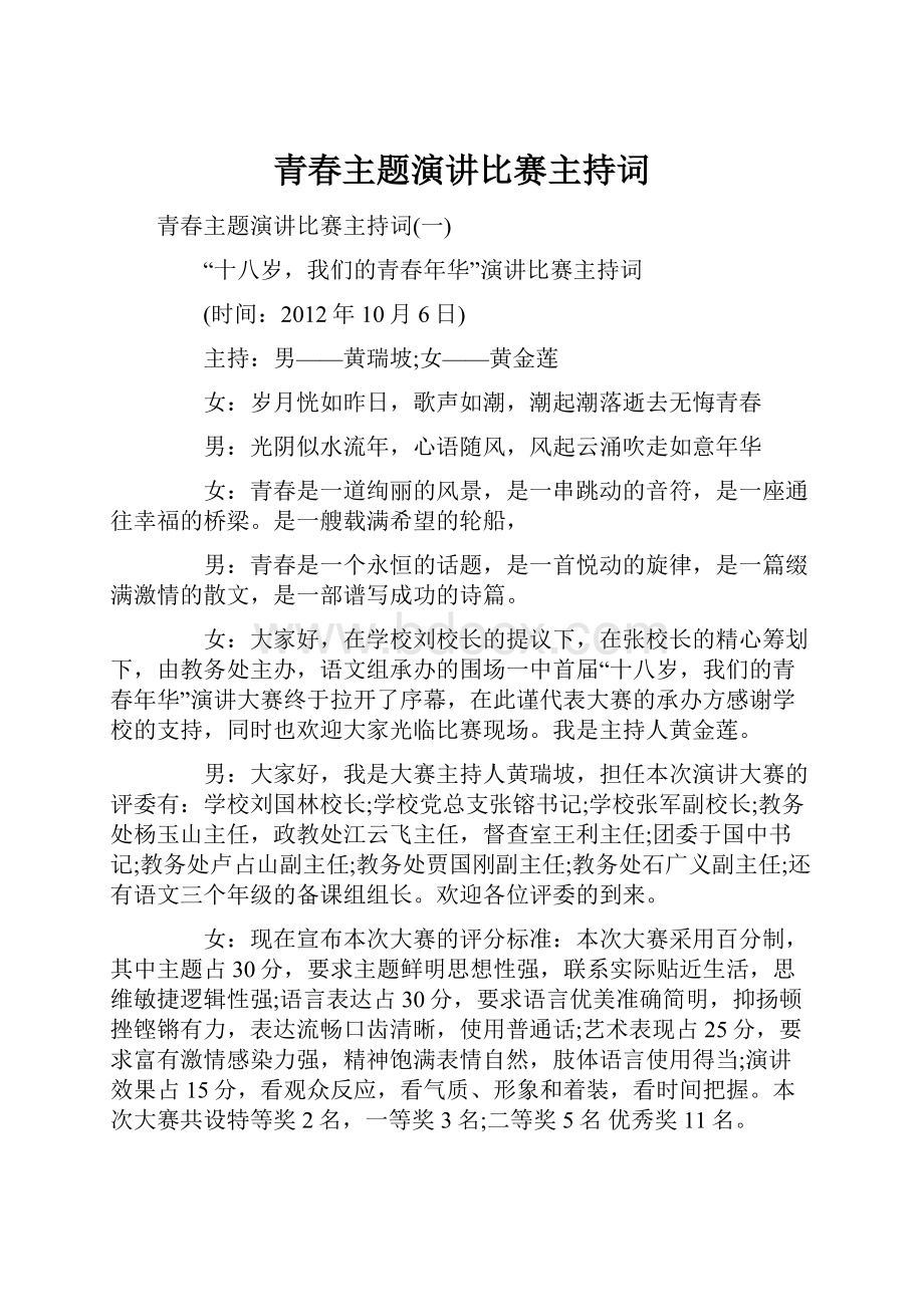 青春主题演讲比赛主持词.docx