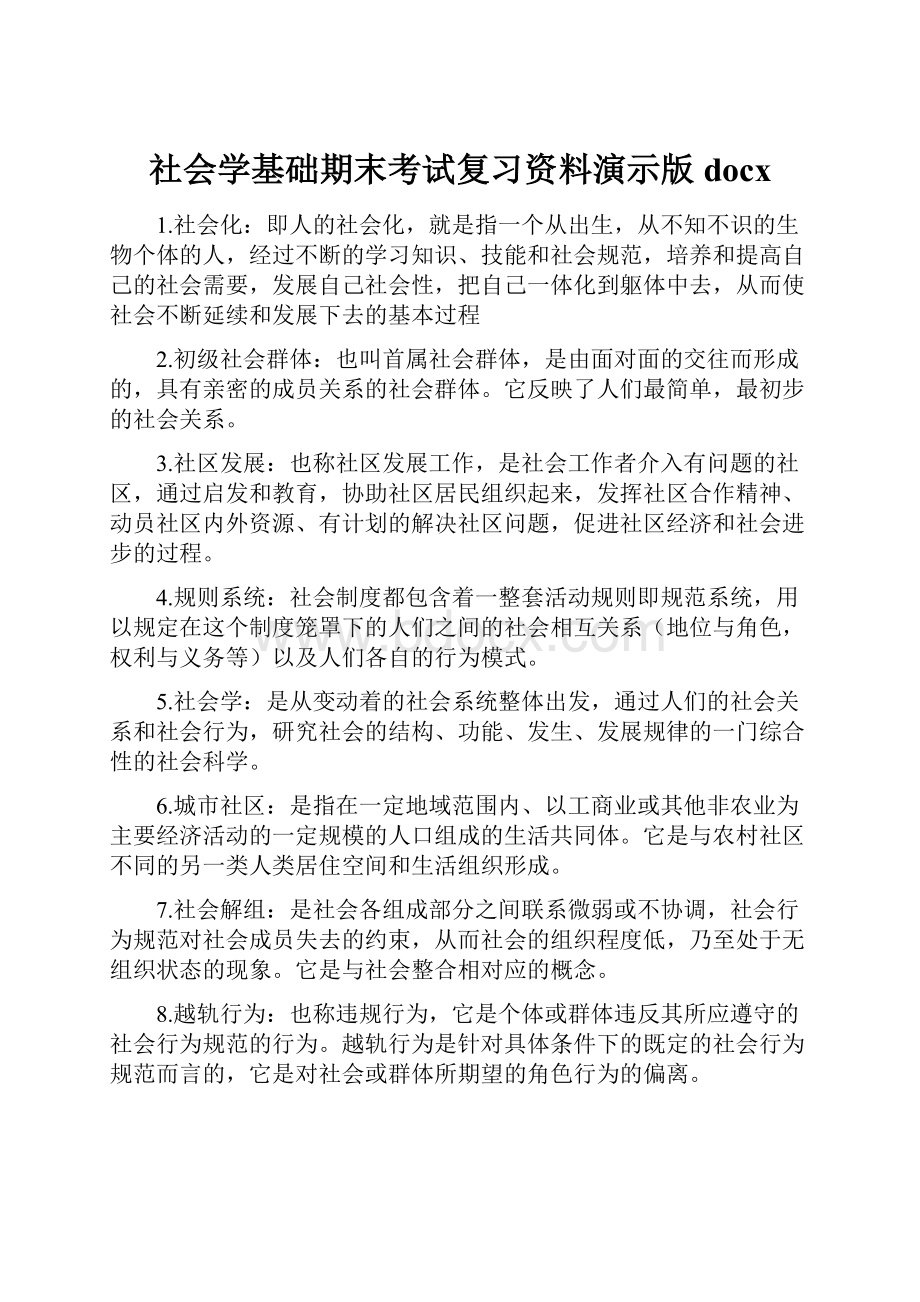 社会学基础期末考试复习资料演示版docx.docx