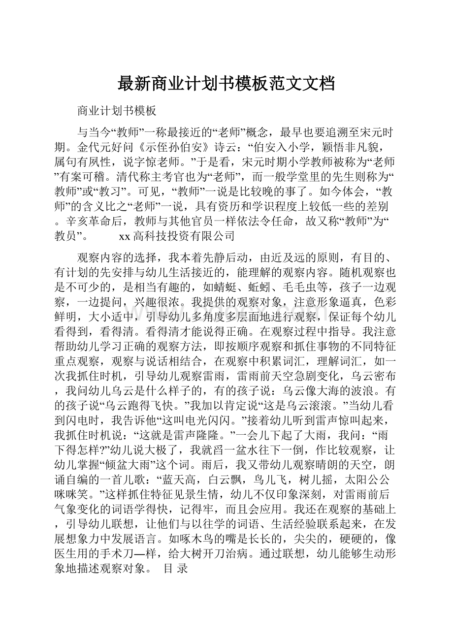 最新商业计划书模板范文文档.docx