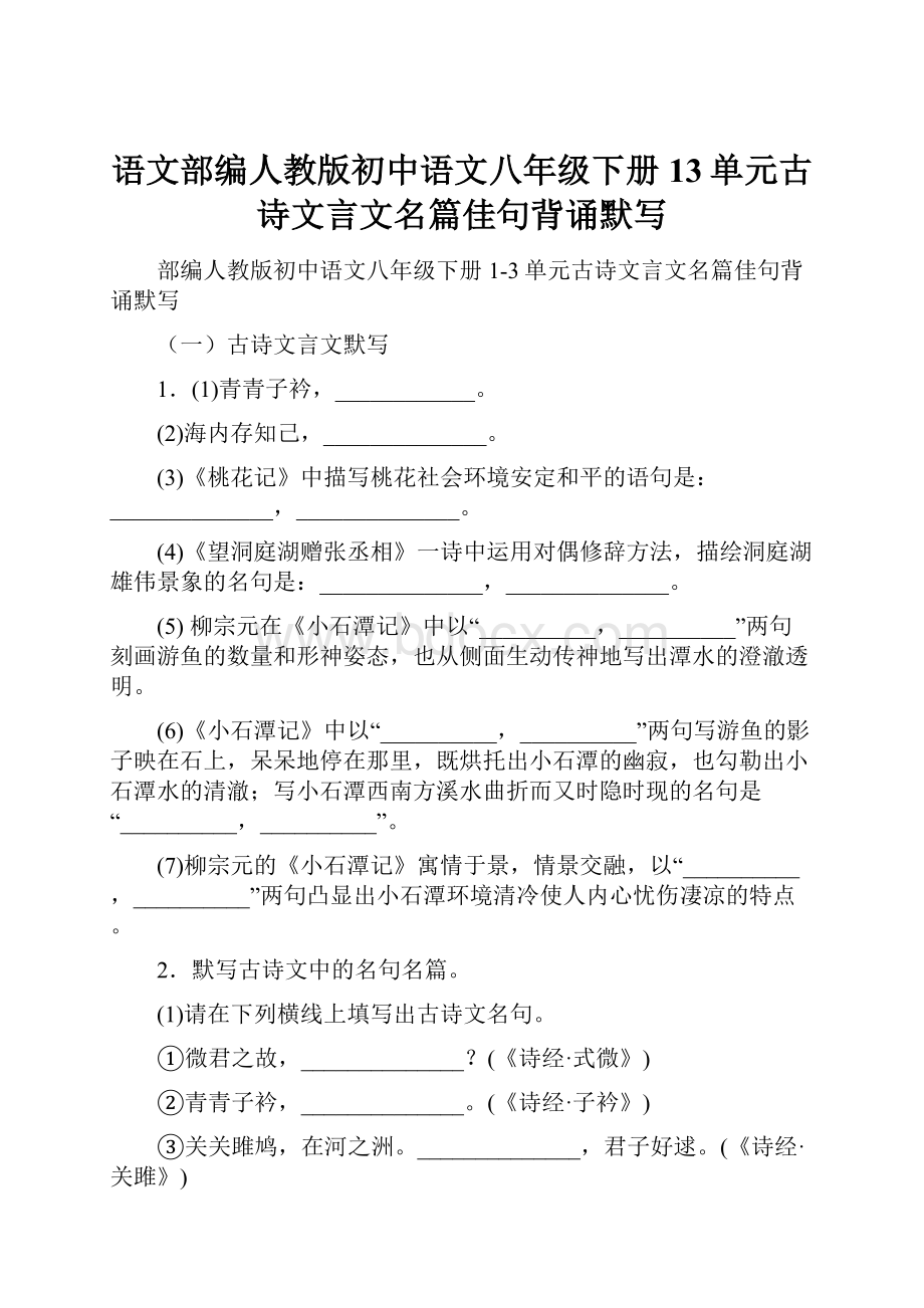 语文部编人教版初中语文八年级下册13单元古诗文言文名篇佳句背诵默写.docx