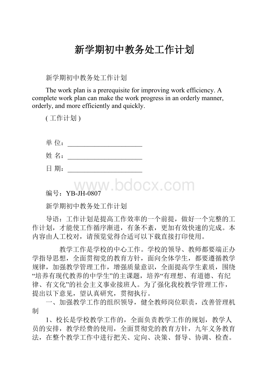 新学期初中教务处工作计划.docx