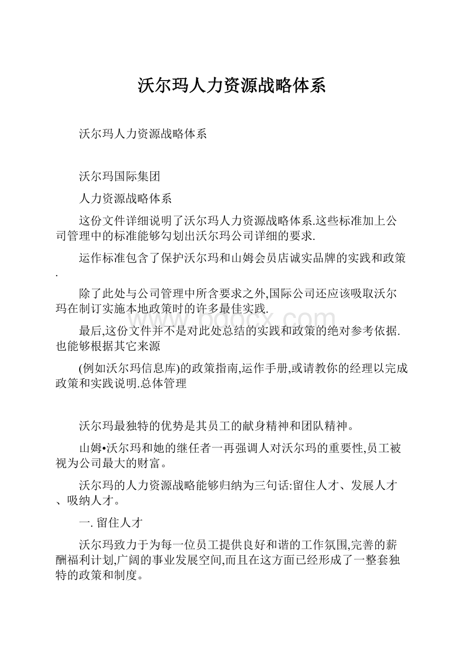 沃尔玛人力资源战略体系.docx