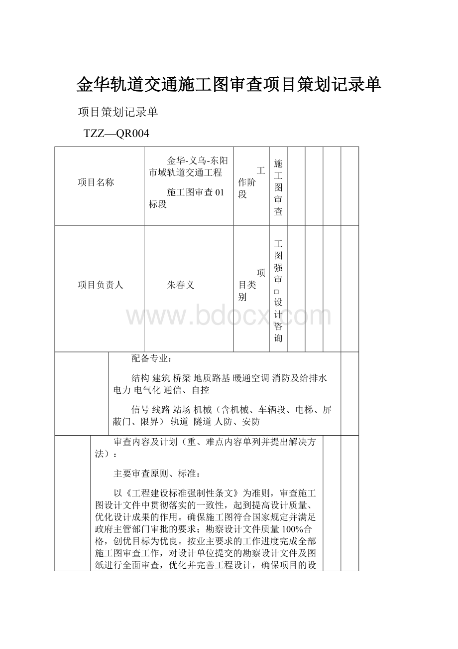 金华轨道交通施工图审查项目策划记录单.docx