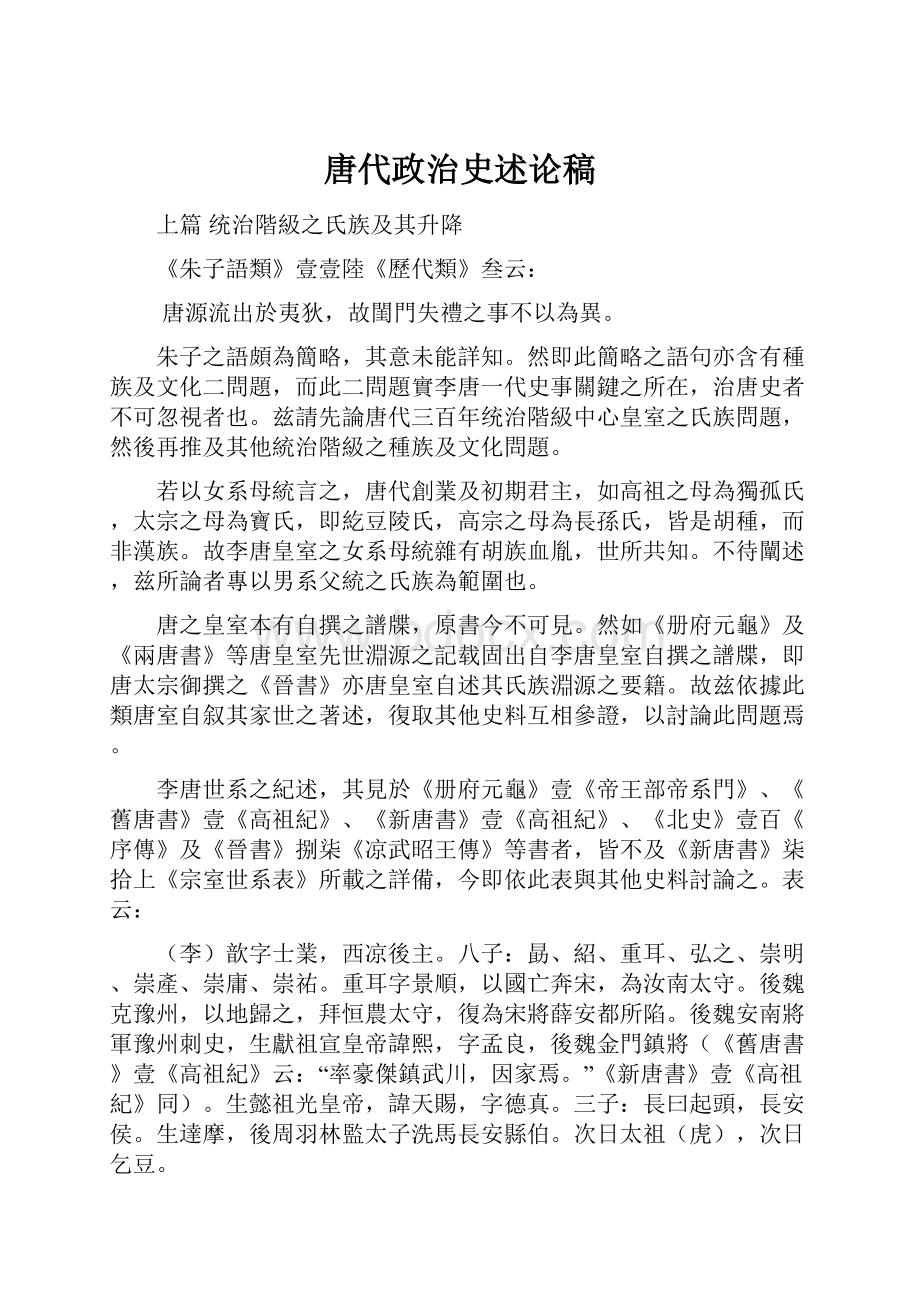 唐代政治史述论稿.docx_第1页