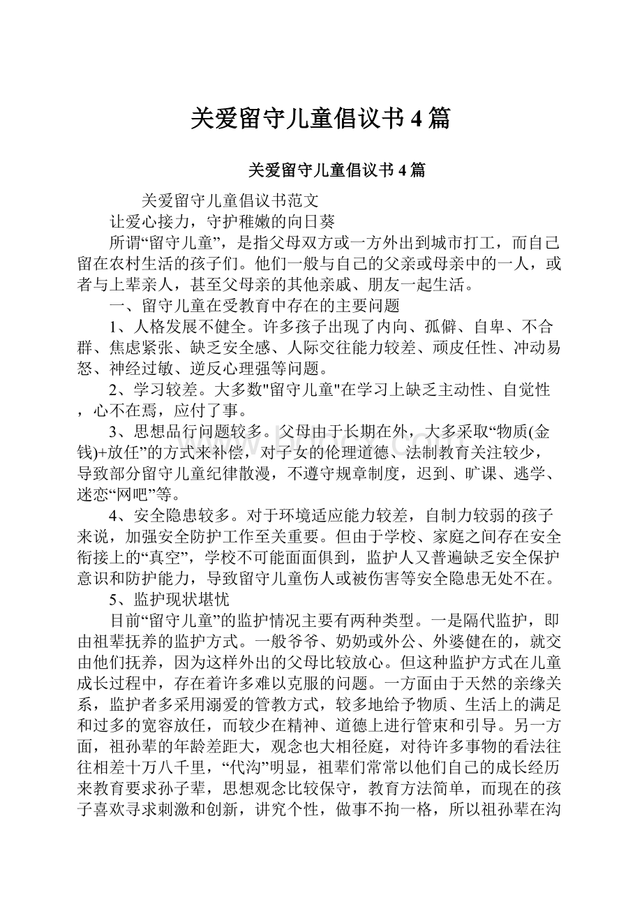 关爱留守儿童倡议书4篇.docx