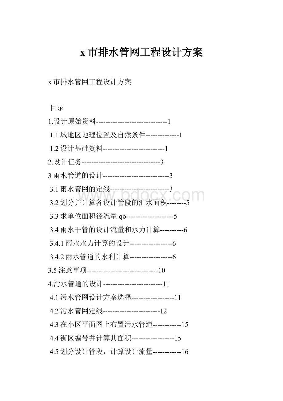 x市排水管网工程设计方案.docx