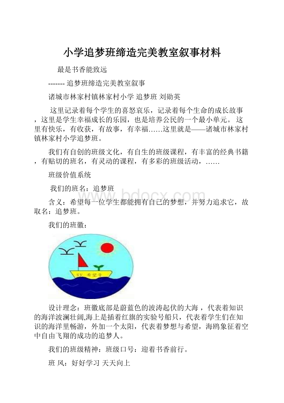 小学追梦班缔造完美教室叙事材料.docx