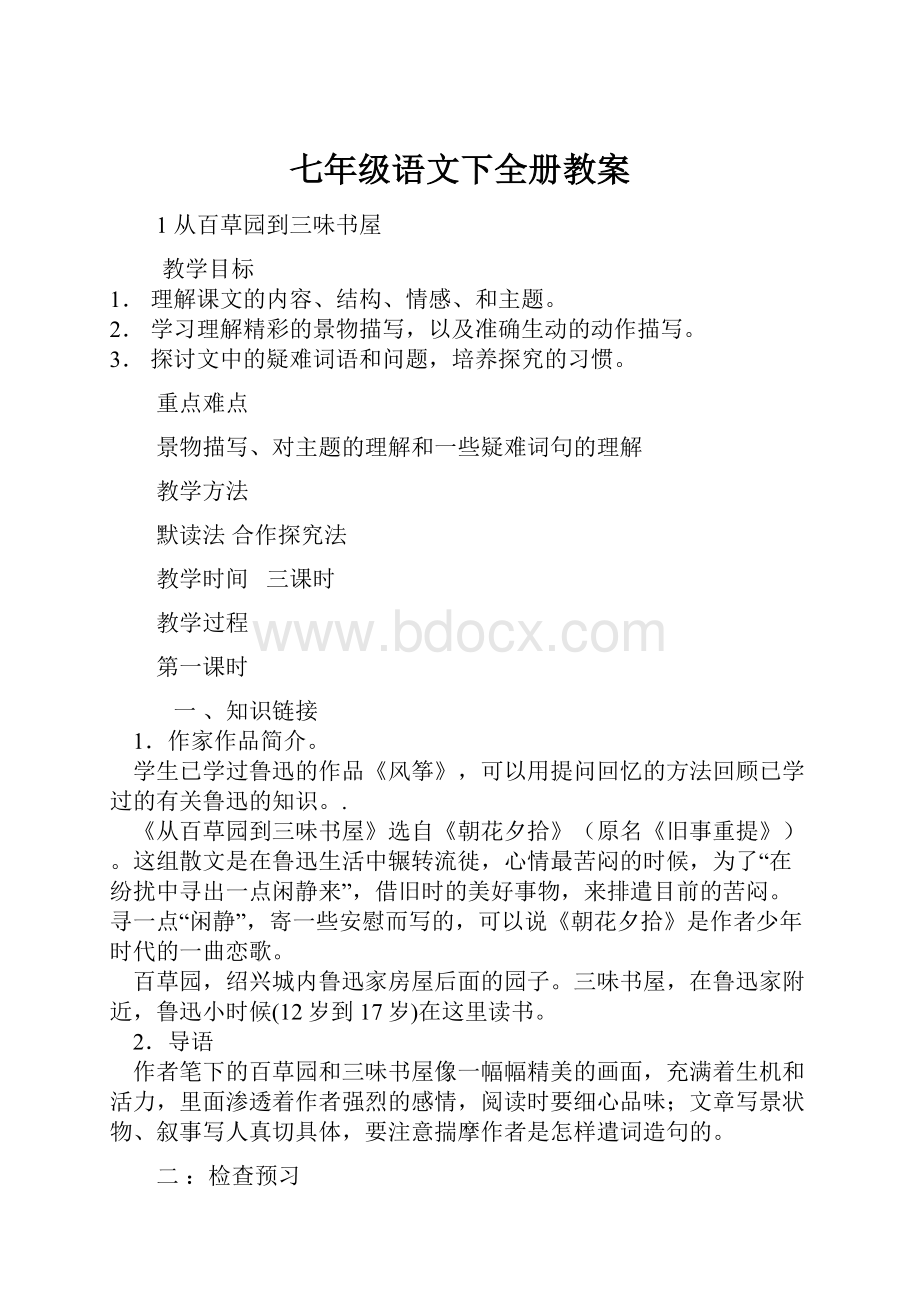 七年级语文下全册教案.docx_第1页