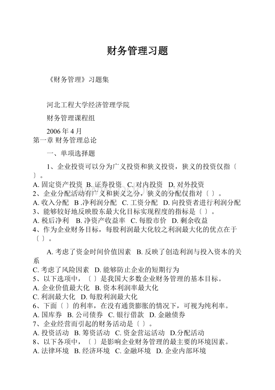 财务管理习题.docx_第1页