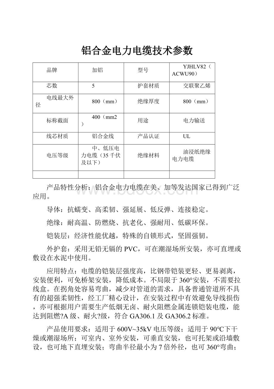 铝合金电力电缆技术参数.docx_第1页