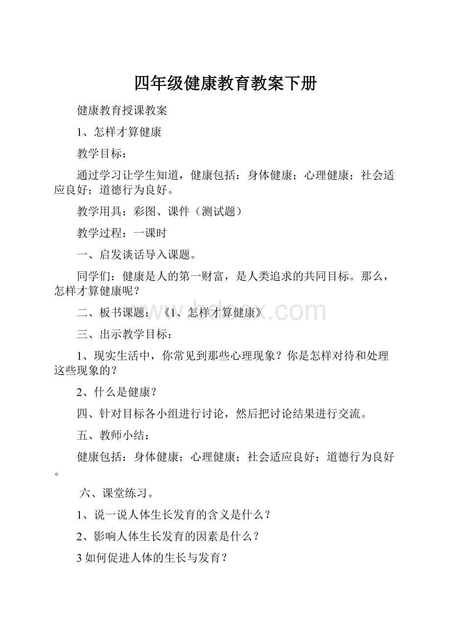 四年级健康教育教案下册.docx