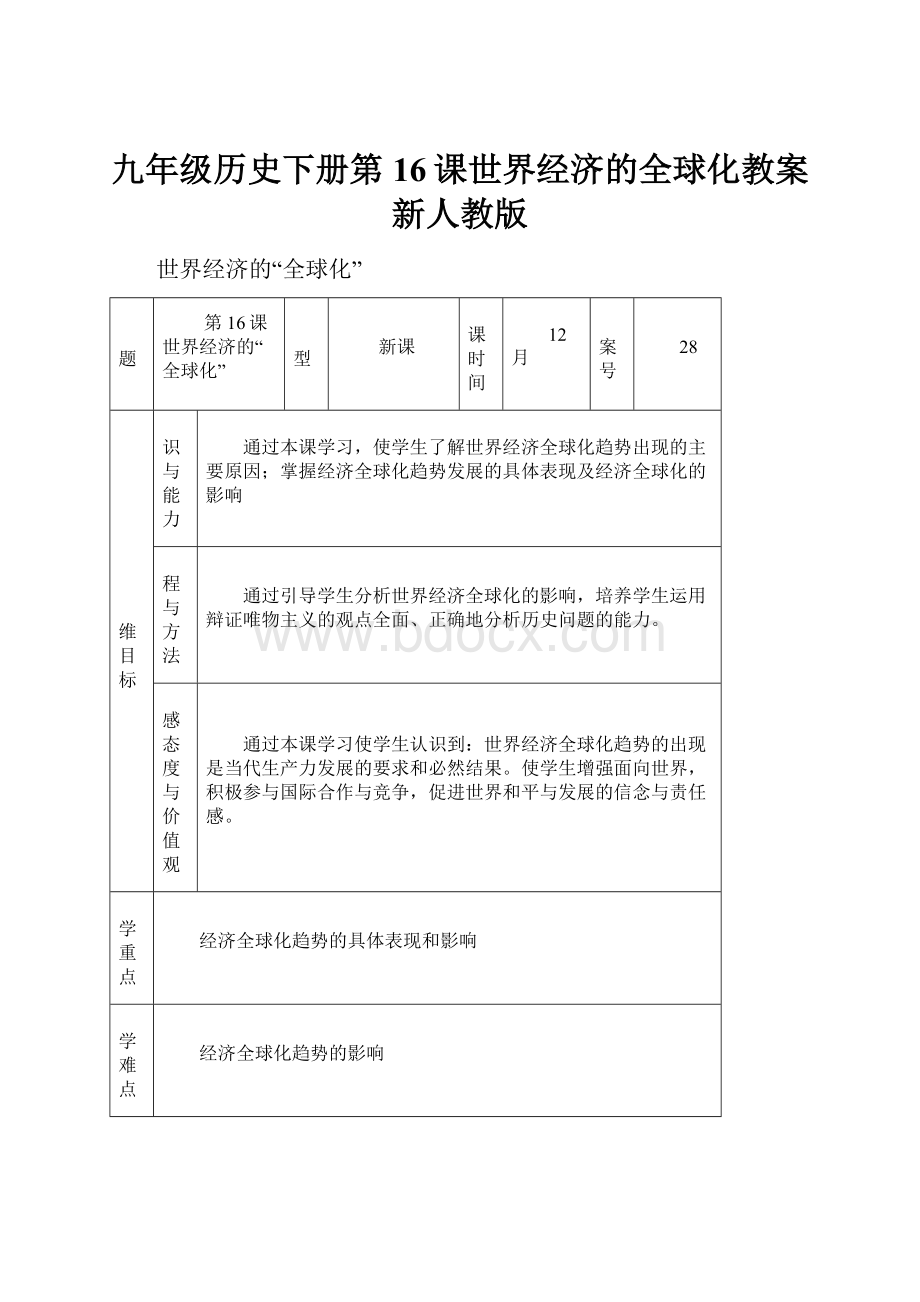 九年级历史下册第16课世界经济的全球化教案新人教版.docx