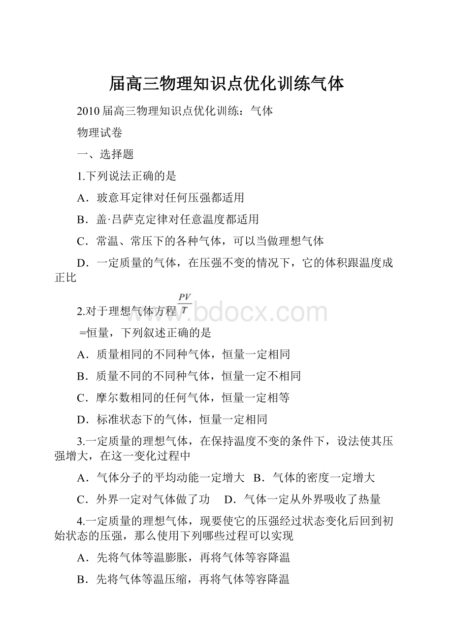 届高三物理知识点优化训练气体.docx