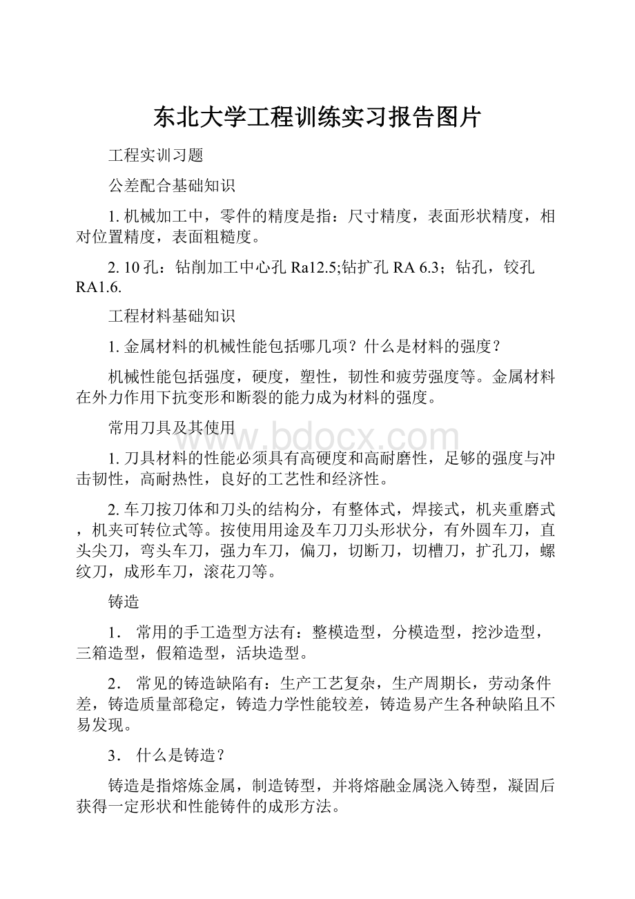 东北大学工程训练实习报告图片.docx_第1页