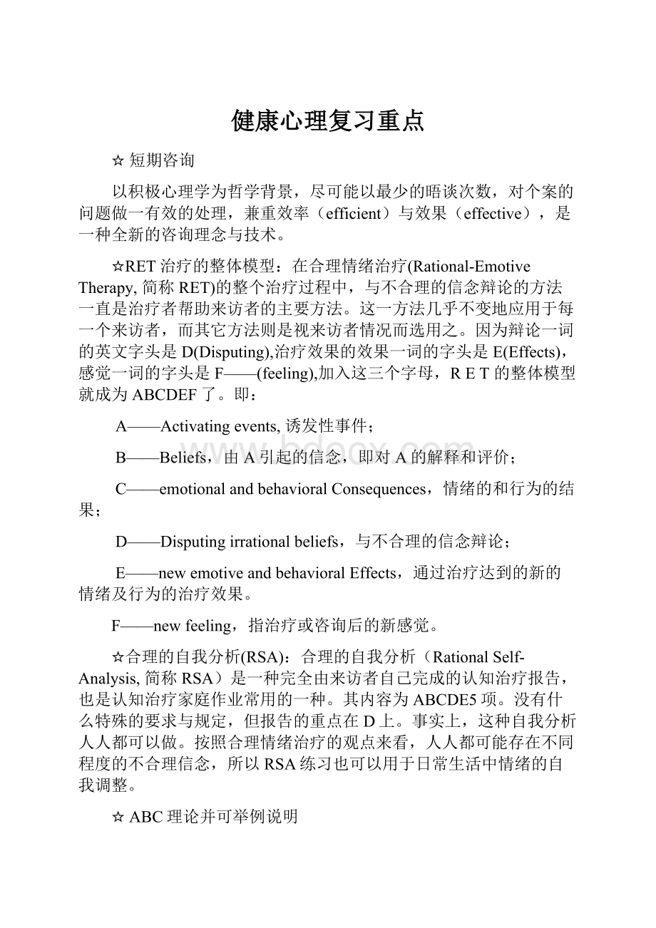 健康心理复习重点.docx_第1页