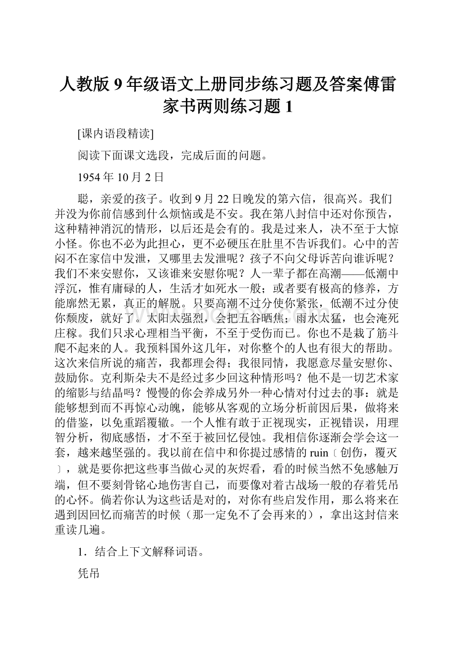 人教版9年级语文上册同步练习题及答案傅雷家书两则练习题1.docx