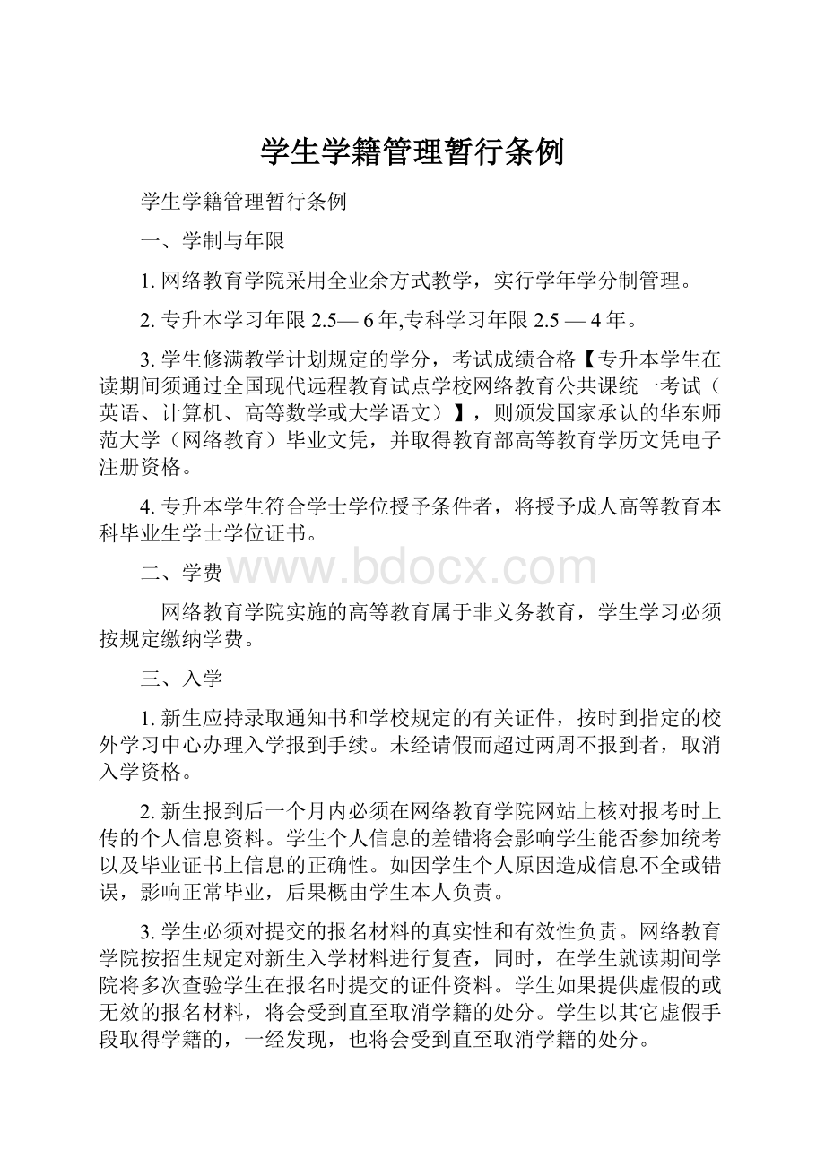 学生学籍管理暂行条例.docx_第1页