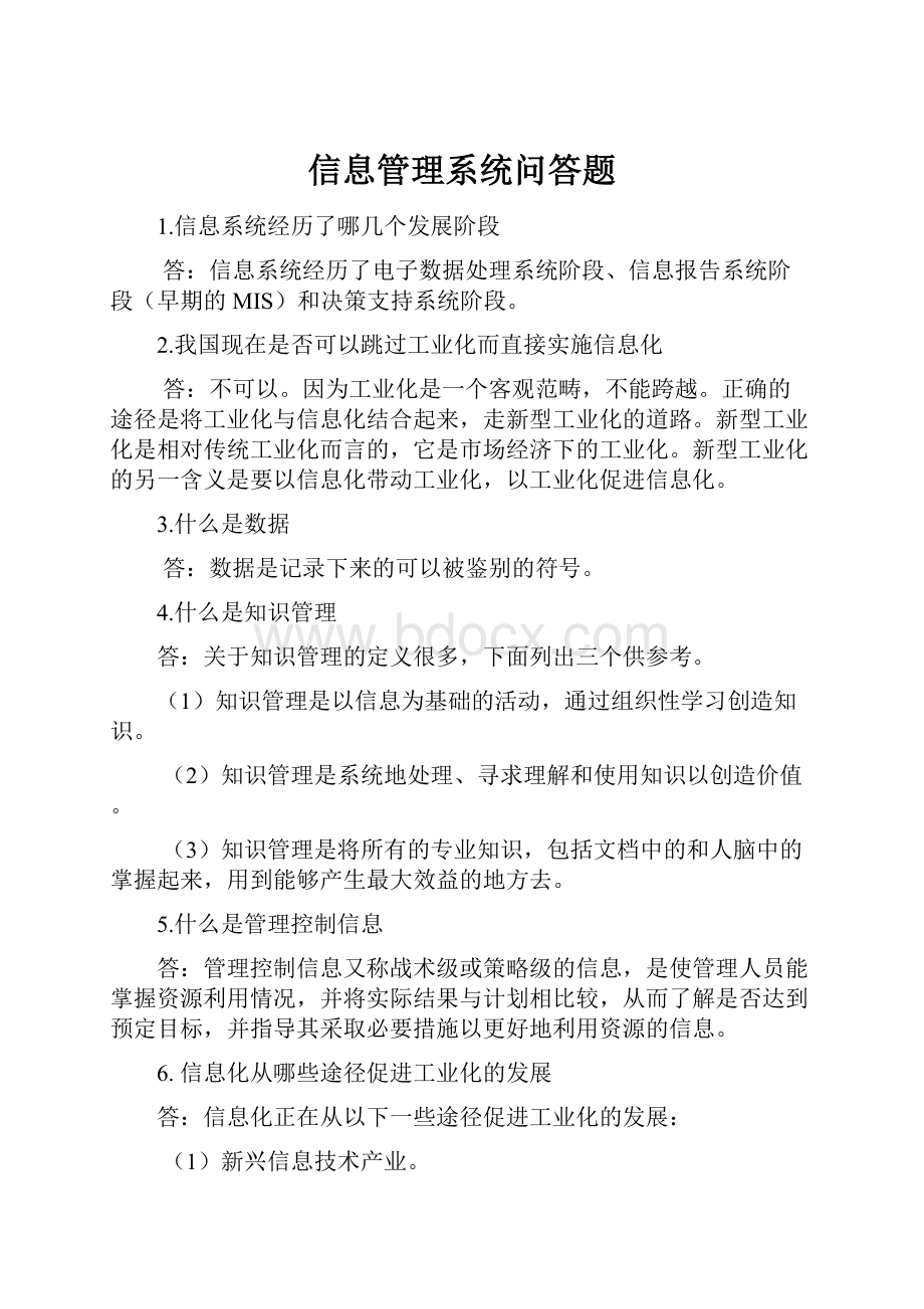 信息管理系统问答题.docx