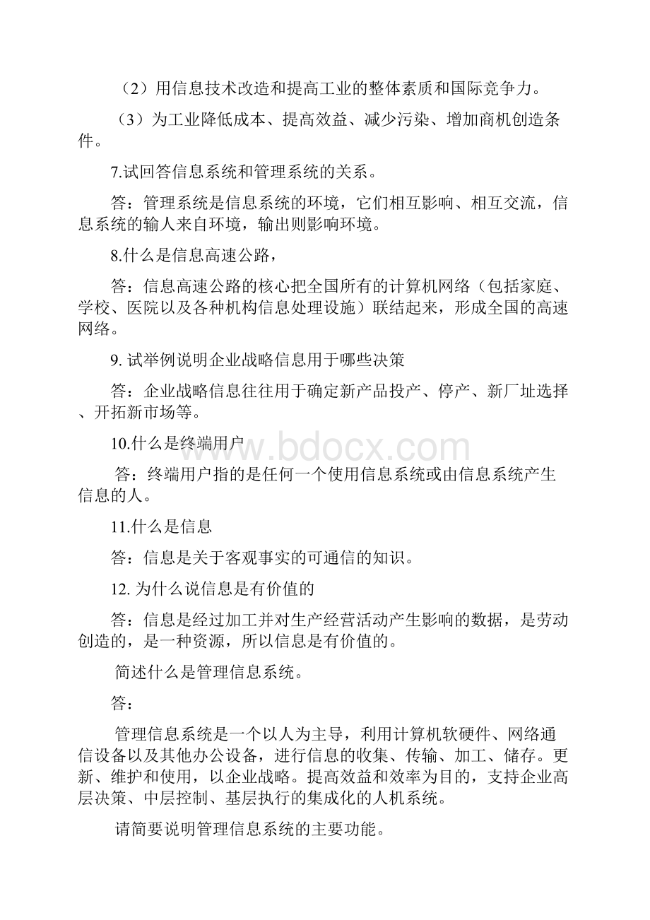 信息管理系统问答题.docx_第2页