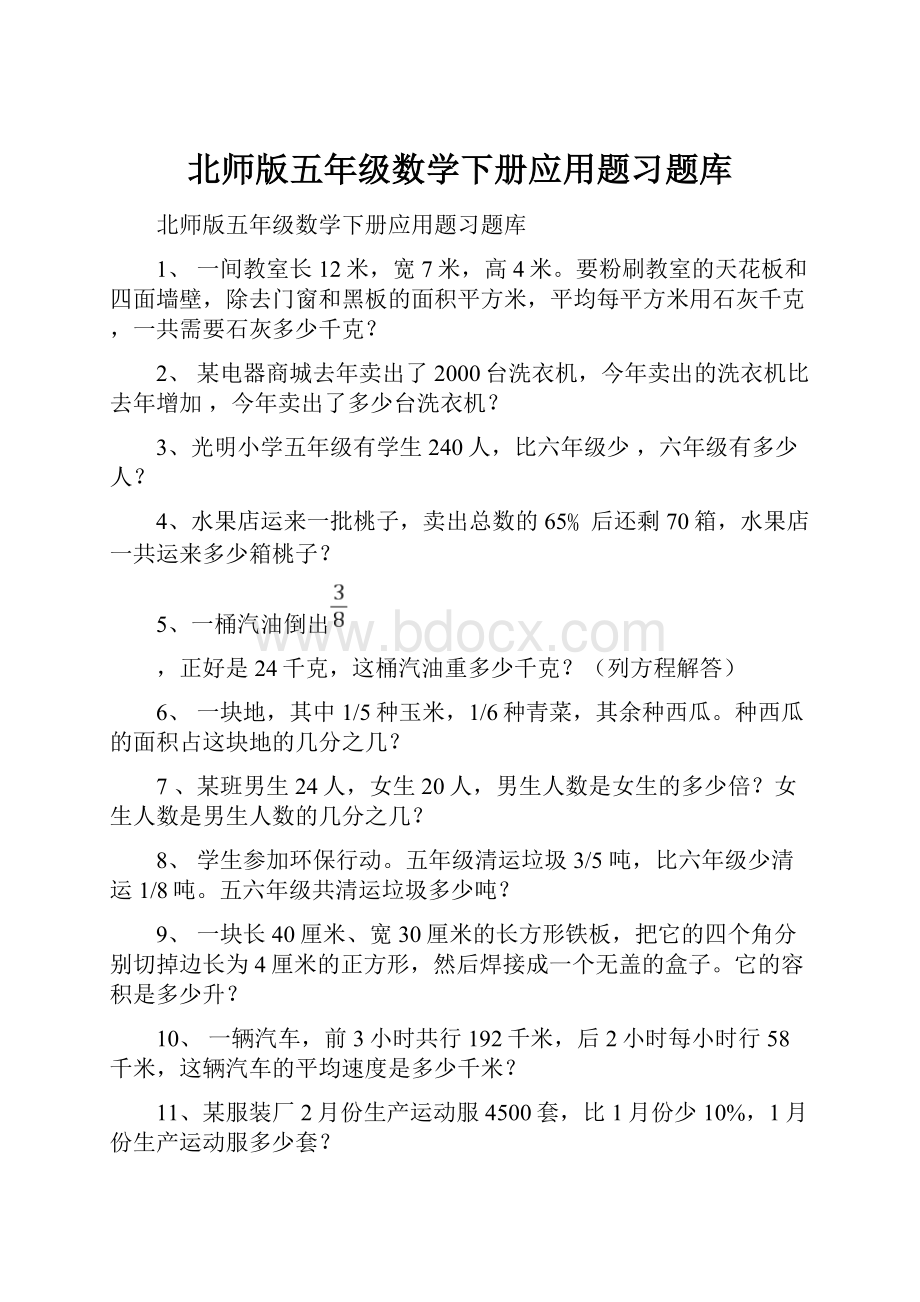 北师版五年级数学下册应用题习题库.docx