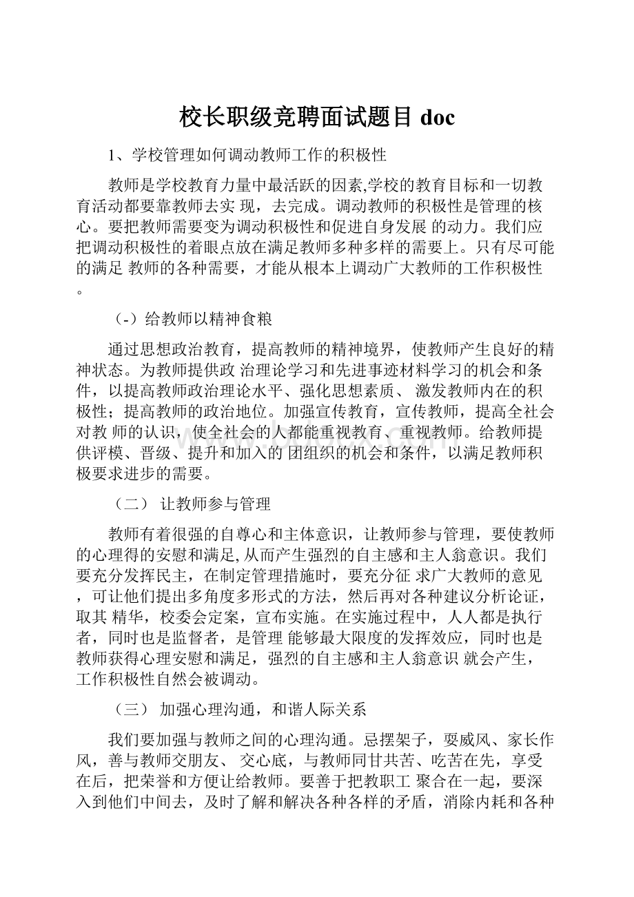 校长职级竞聘面试题目doc.docx_第1页