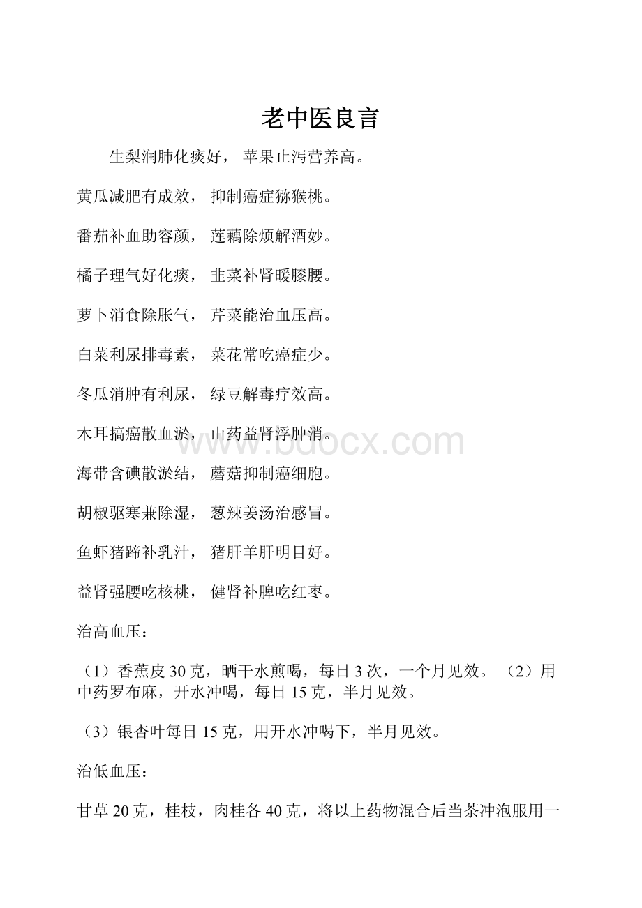 老中医良言.docx_第1页