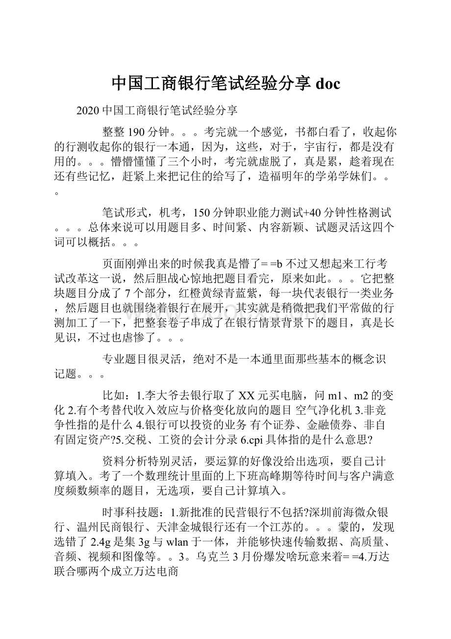 中国工商银行笔试经验分享doc.docx_第1页