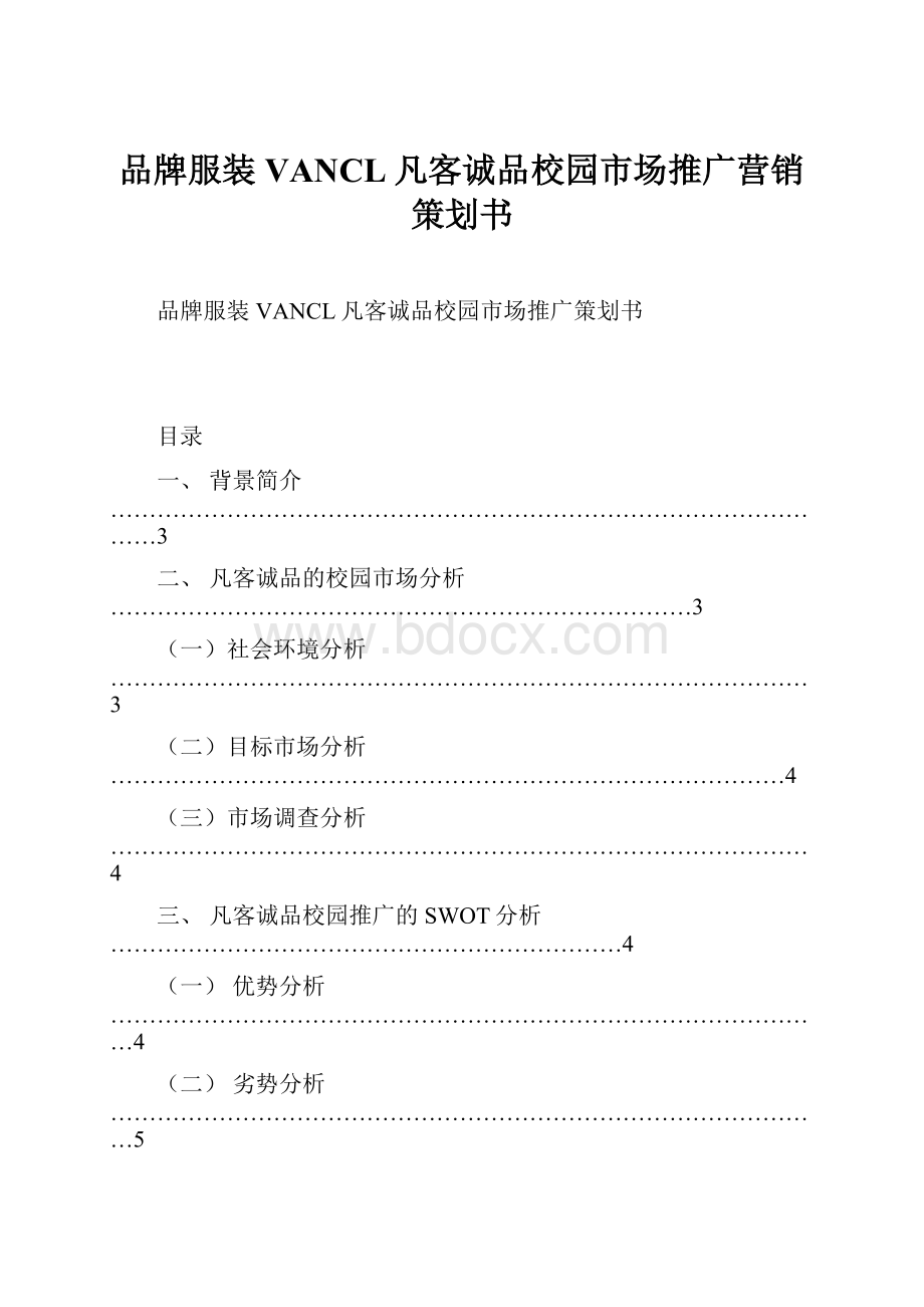 品牌服装VANCL凡客诚品校园市场推广营销策划书.docx_第1页