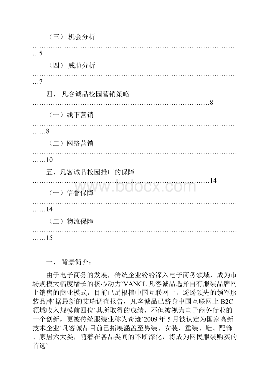 品牌服装VANCL凡客诚品校园市场推广营销策划书.docx_第2页