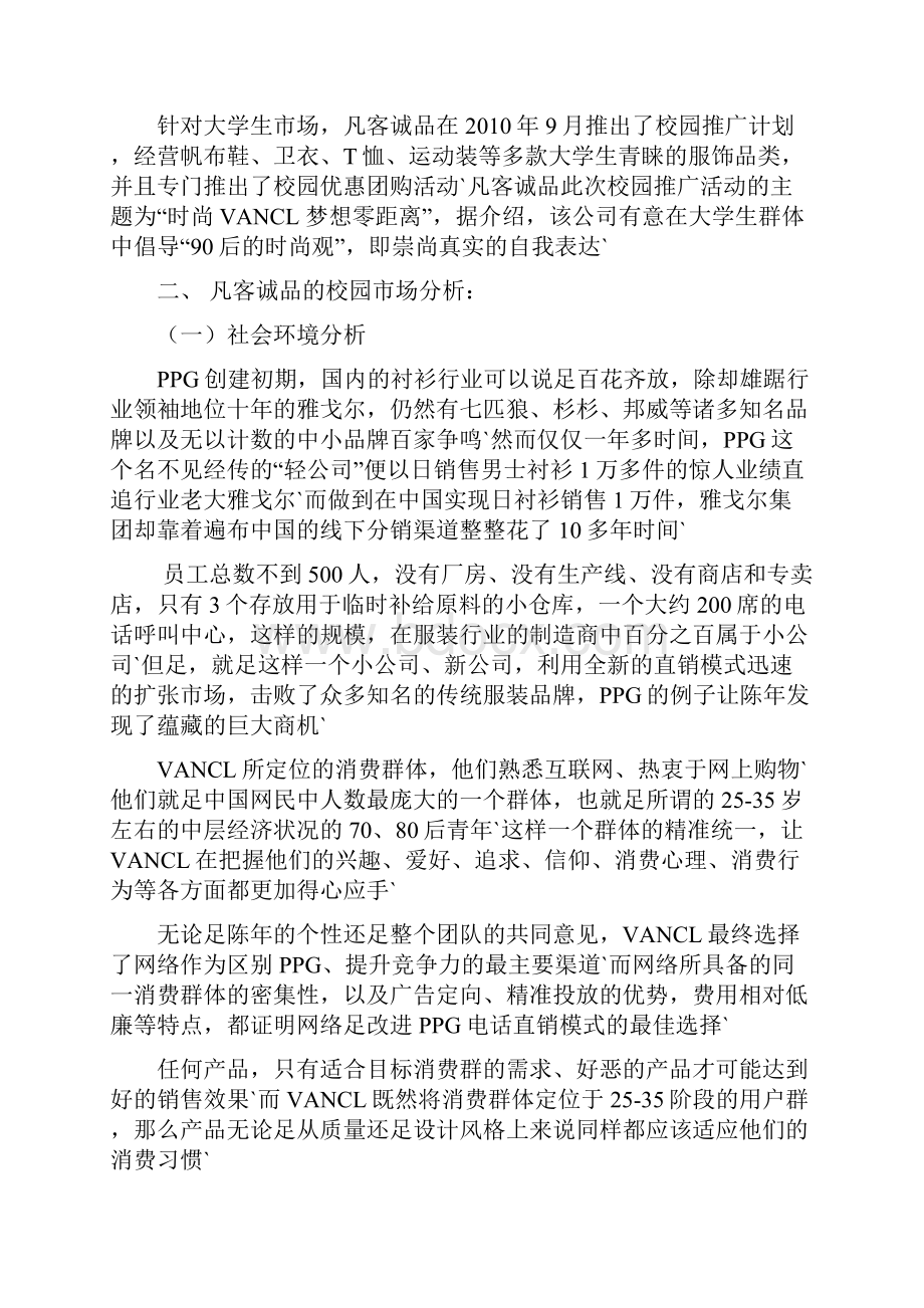 品牌服装VANCL凡客诚品校园市场推广营销策划书.docx_第3页