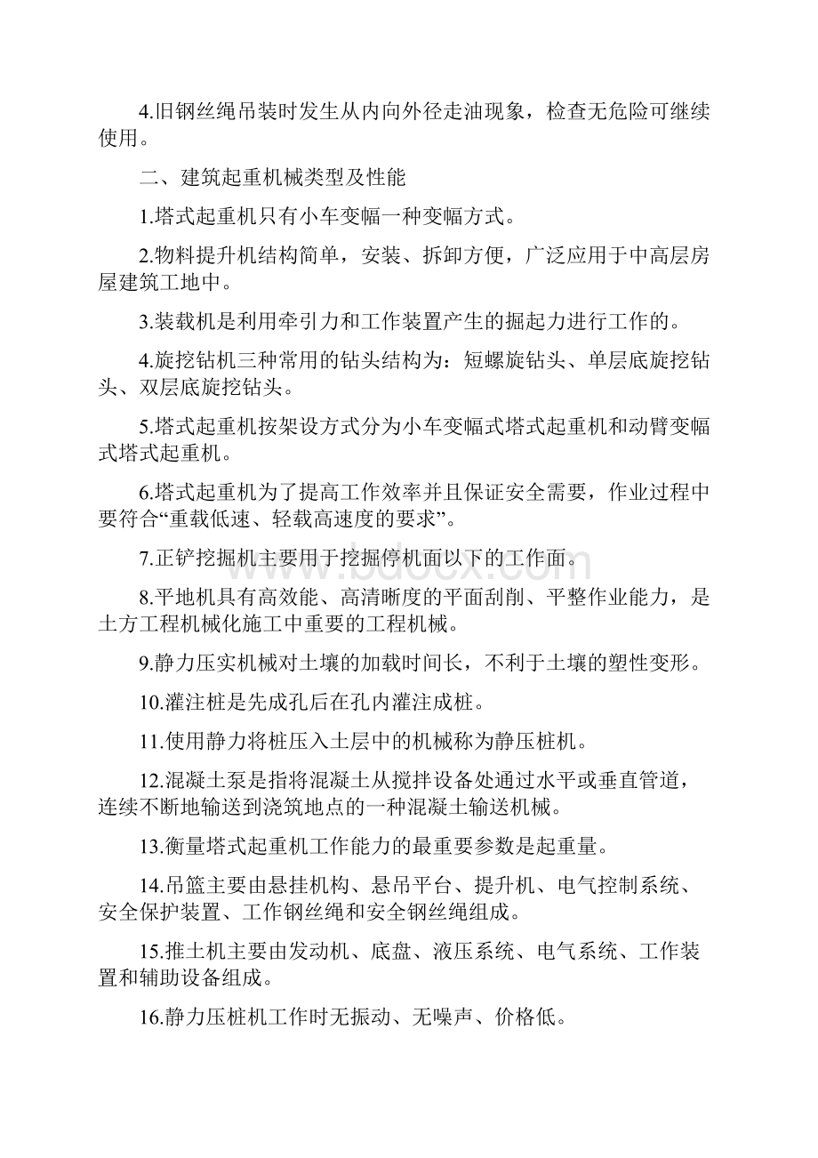 机械员一机械员岗位知识与专业技能复习题汇总.docx_第3页