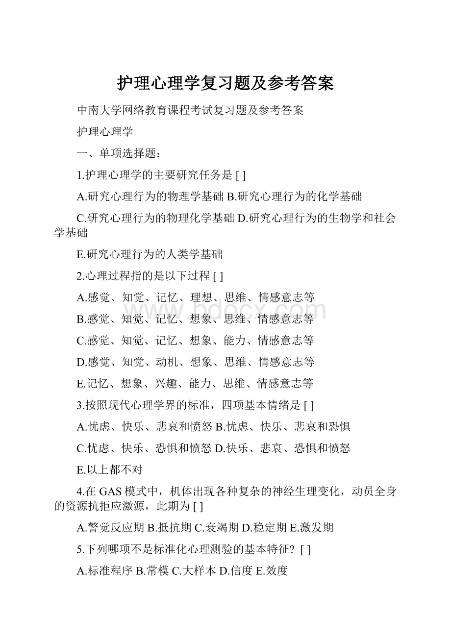 护理心理学复习题及参考答案.docx