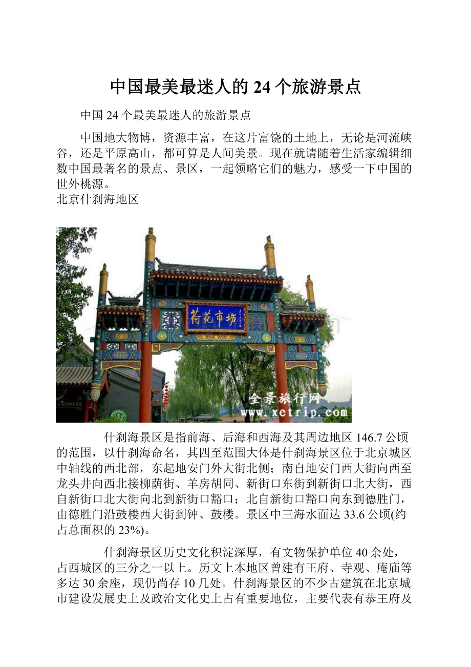 中国最美最迷人的24个旅游景点.docx_第1页