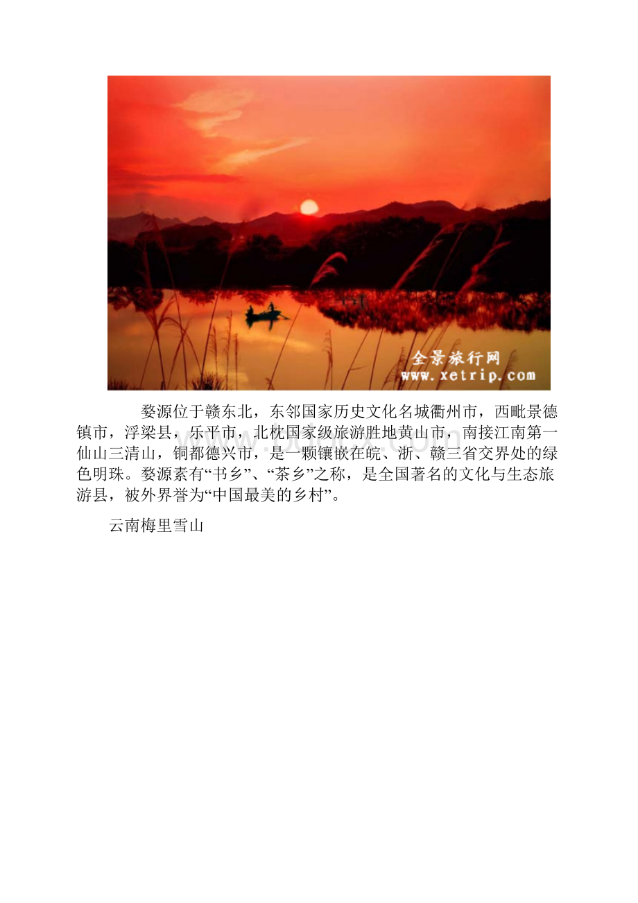 中国最美最迷人的24个旅游景点.docx_第3页