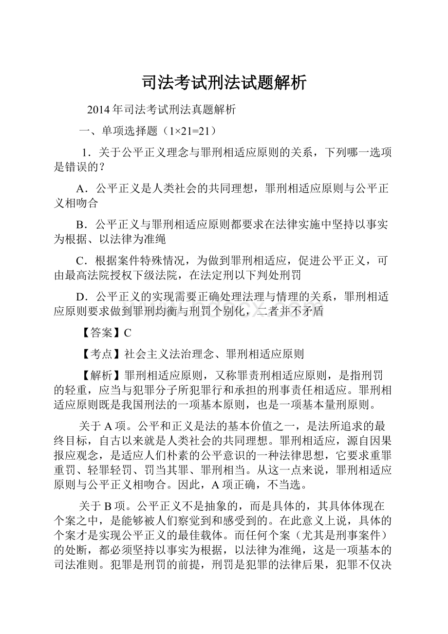 司法考试刑法试题解析.docx_第1页