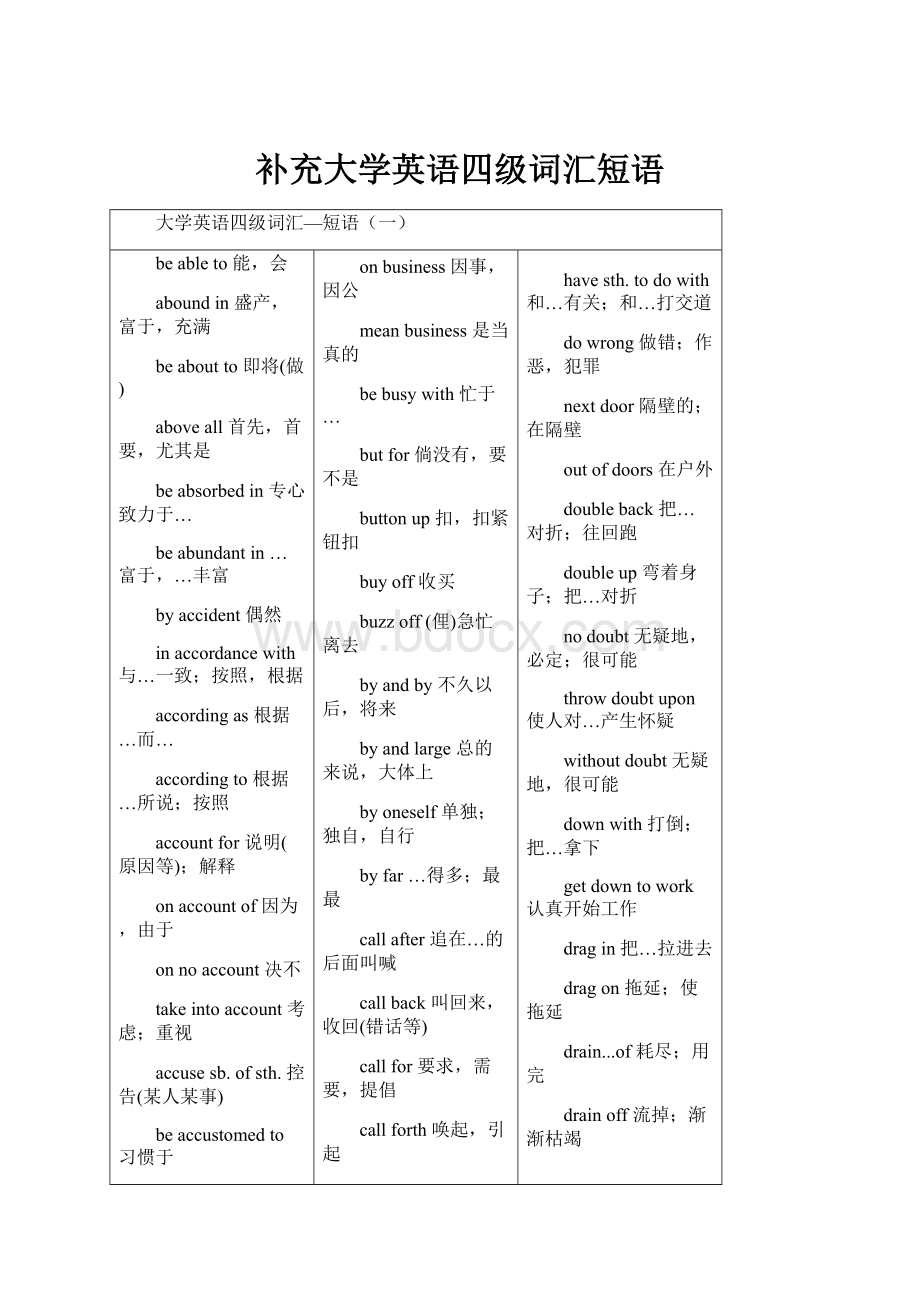 补充大学英语四级词汇短语.docx