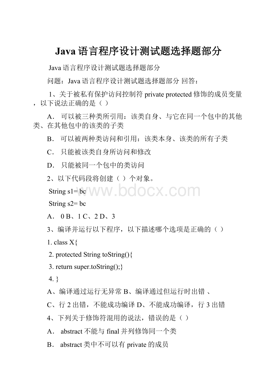 Java语言程序设计测试题选择题部分.docx