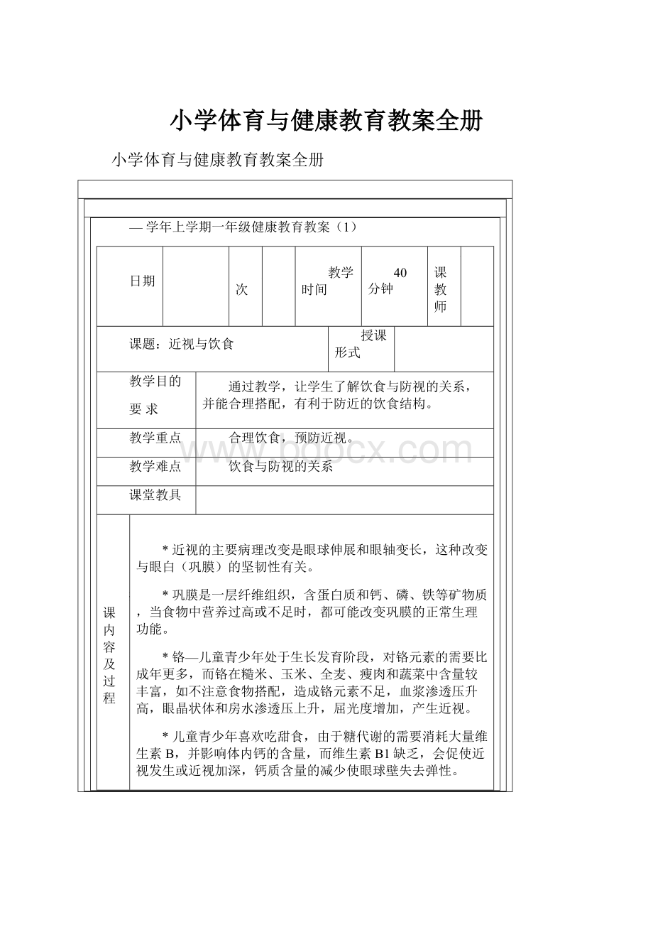 小学体育与健康教育教案全册.docx_第1页