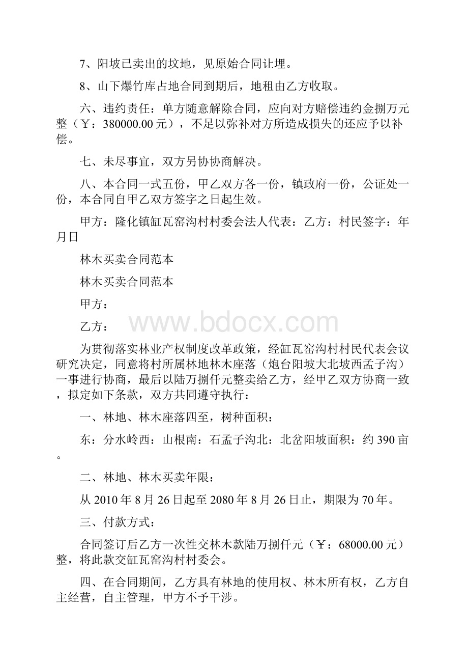 林木买卖合同范本标准版.docx_第2页