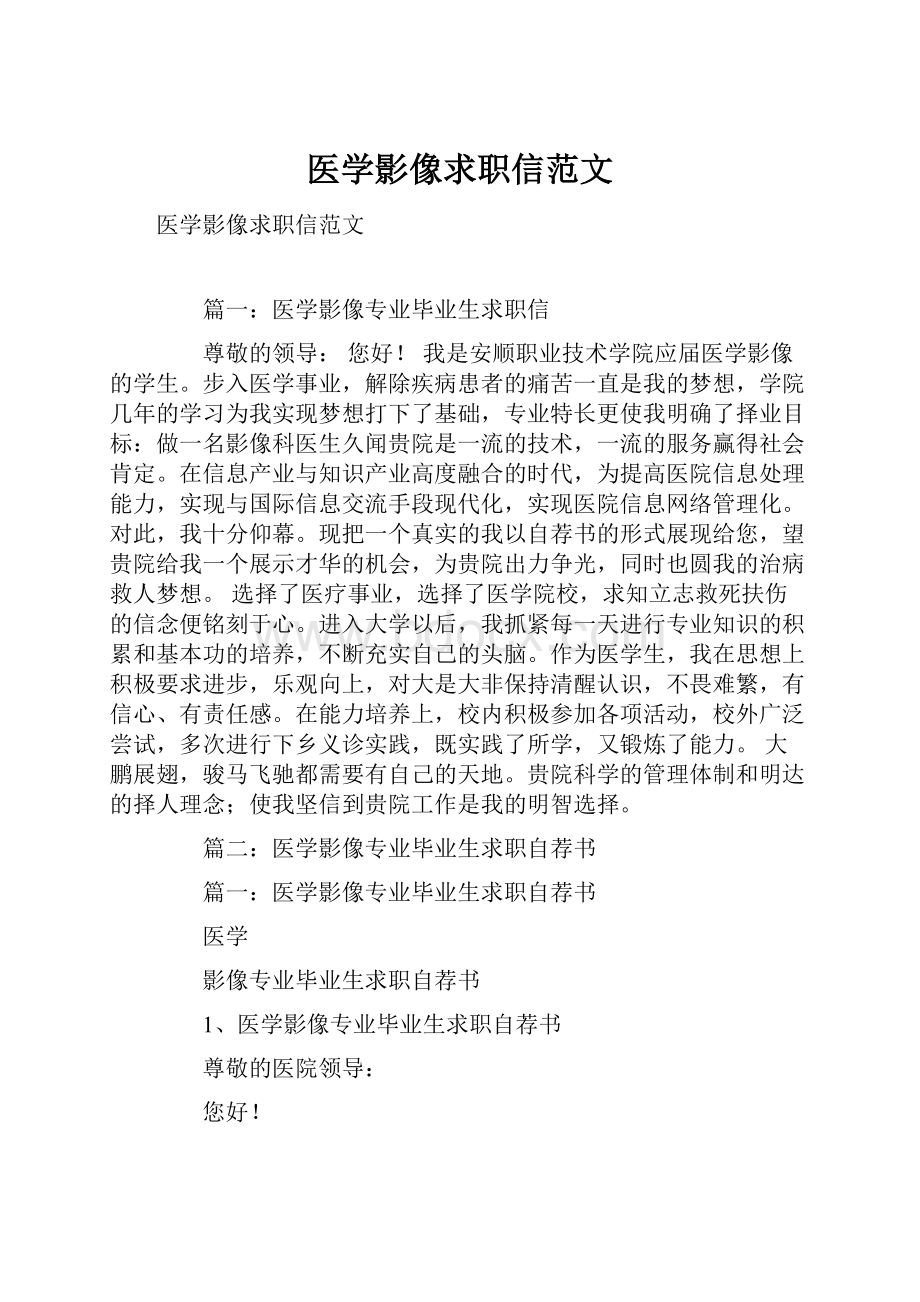 医学影像求职信范文.docx_第1页