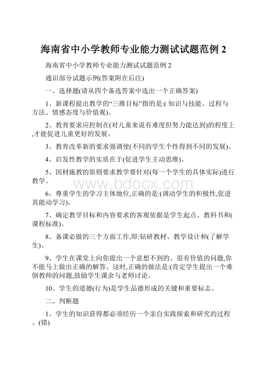 海南省中小学教师专业能力测试试题范例2.docx_第1页