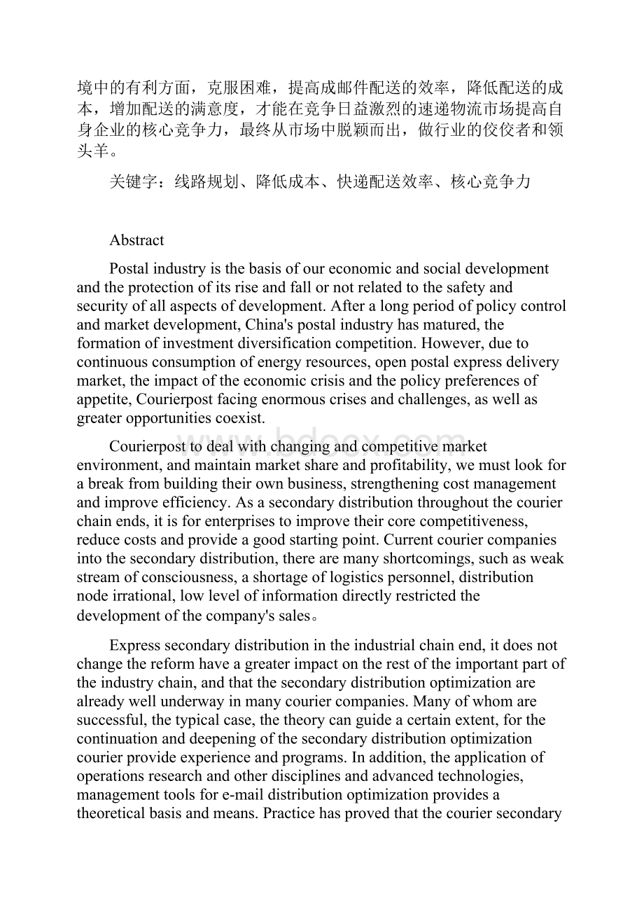 基于Net的邮政速递物流线路管理系统.docx_第2页