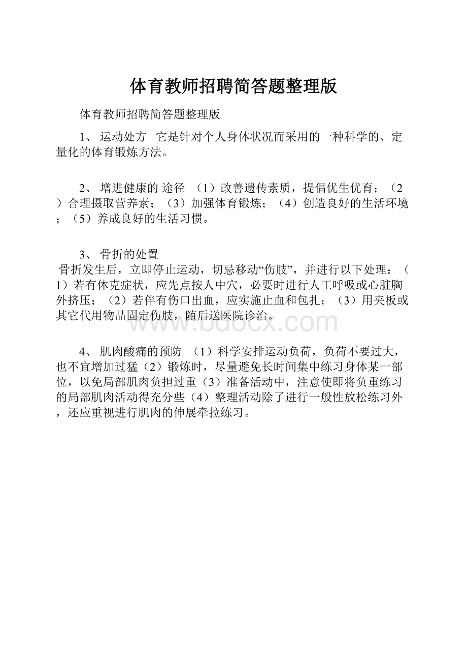 体育教师招聘简答题整理版.docx