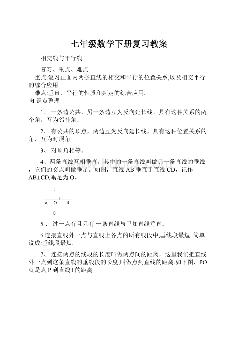 七年级数学下册复习教案.docx