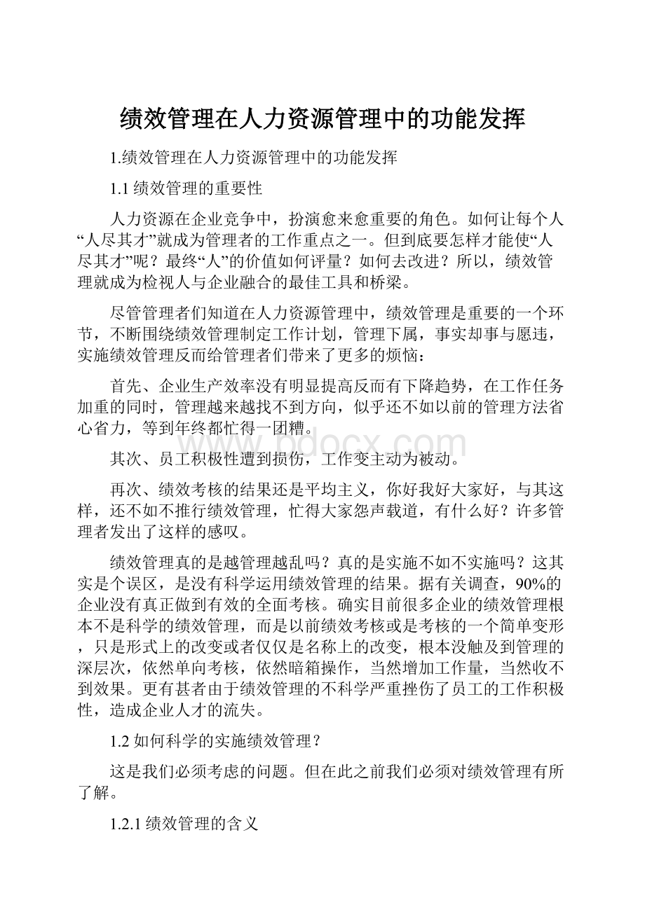 绩效管理在人力资源管理中的功能发挥.docx_第1页