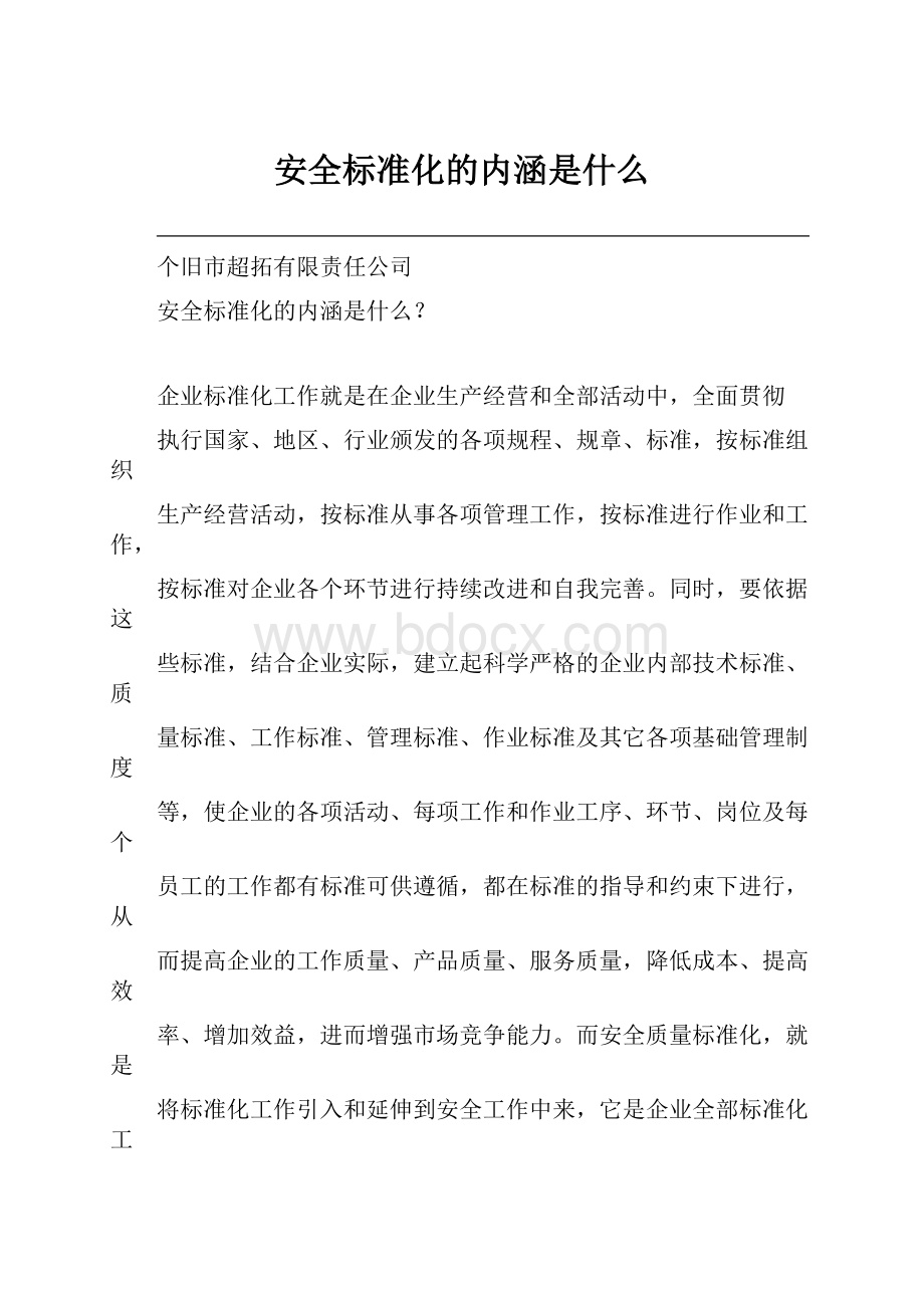 安全标准化的内涵是什么.docx_第1页