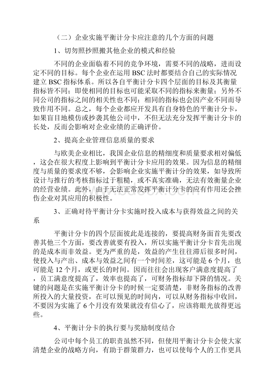 企业实施平衡计分法的步骤及应注意的问题.docx_第2页