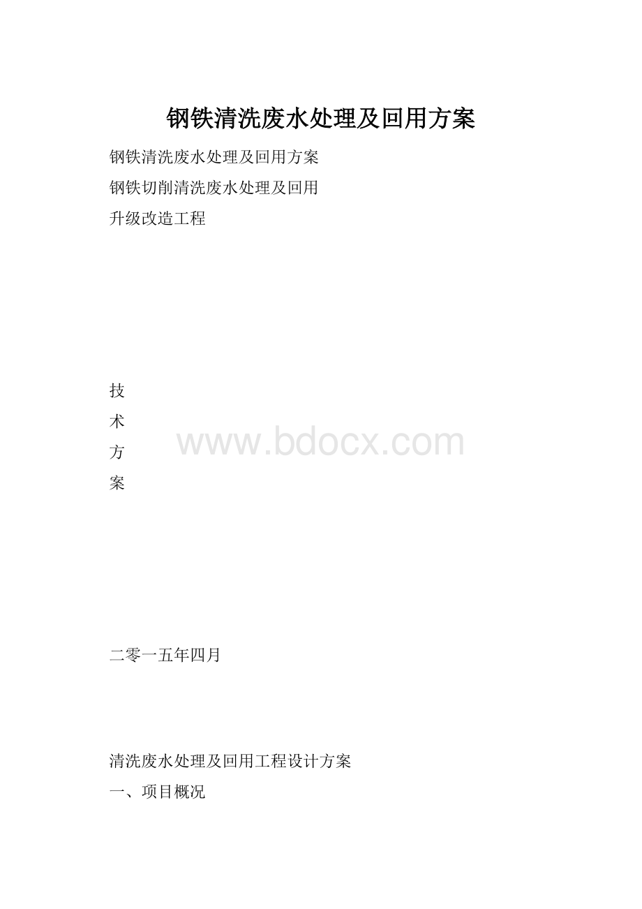 钢铁清洗废水处理及回用方案.docx